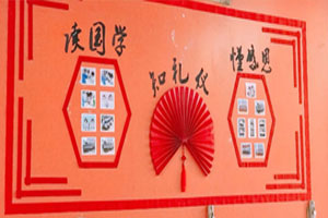 幼儿园中国文化读国学懂感恩墙面布置图片2张