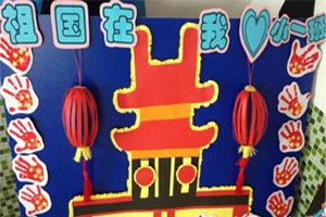 幼儿园国庆展板吊饰图片5张