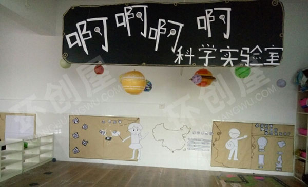 幼儿园科学区科学实验室墙面布置图片