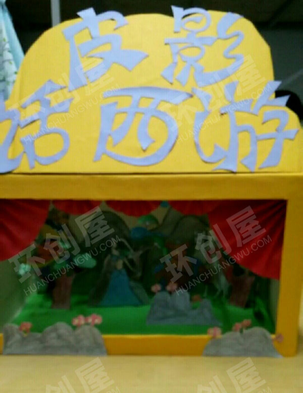 幼儿园表演区小小皮影戏话西游图片