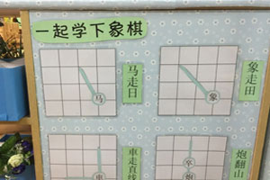 幼儿园益智区一起来学下象棋图片