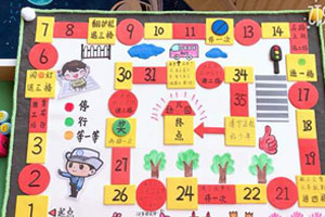幼儿园益智区自制交通安全棋图片