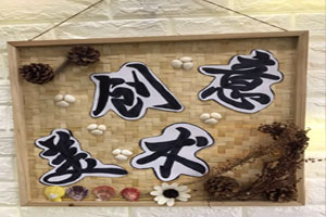 幼儿园竹匾区域牌吊饰图片4张