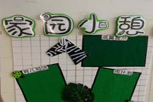 幼儿园绿色斑马系列家园联系栏图片