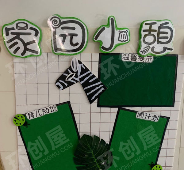 幼儿园绿色斑马系列家园联系栏图片
