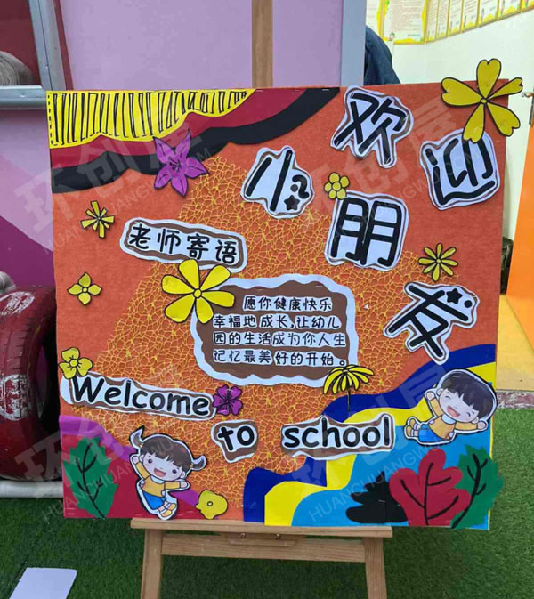 幼儿园户外欢迎小朋友展板图片