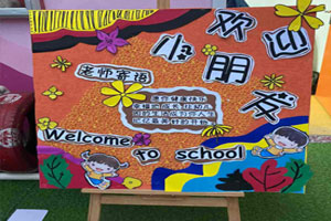 幼儿园户外欢迎小朋友展板图片