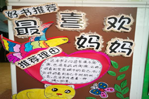 幼儿园好书推荐读书月墙面布置图片9张