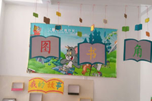 幼儿园图书角我的故事图片4张