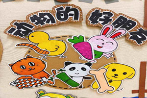 幼儿园墙面布置好朋友图片2张