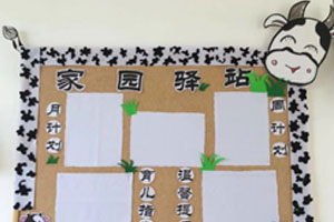 幼儿园奶牛主题家园联系栏图片4张
