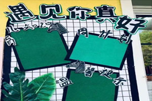 幼儿园森林风环创家园联系栏图片3张