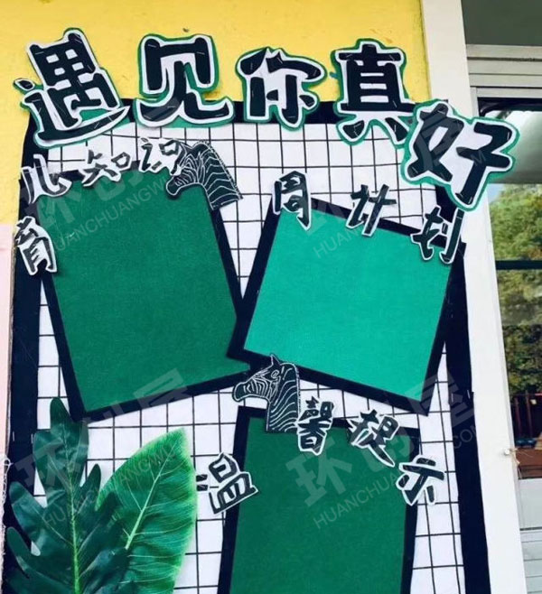幼儿园森林风环创家园联系栏图片