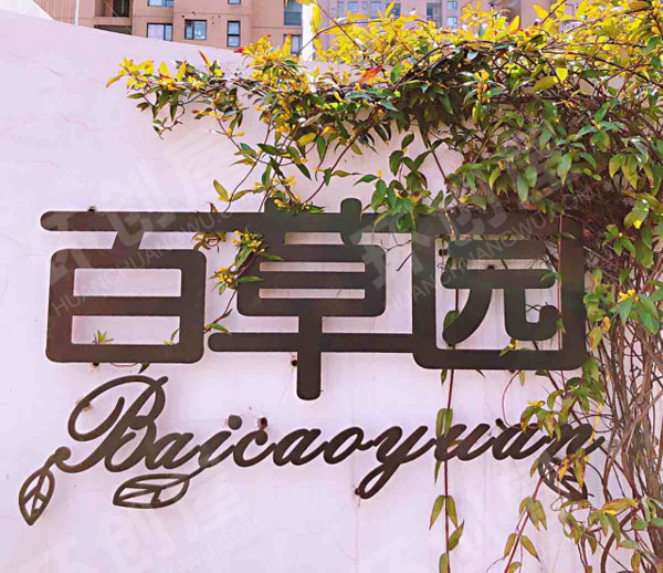 幼儿园户外美丽的百草园图片