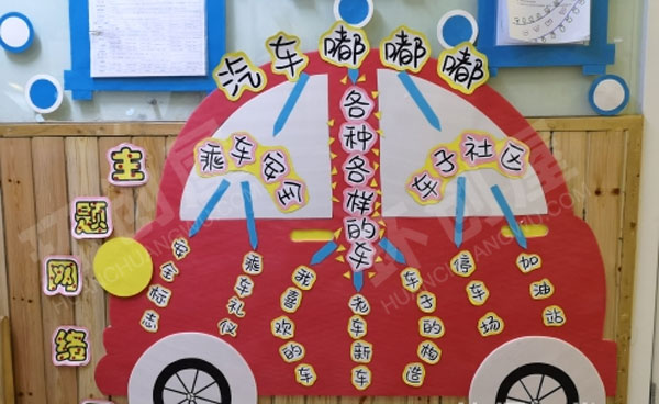 幼儿园汽车嘟嘟嘟主题墙图片