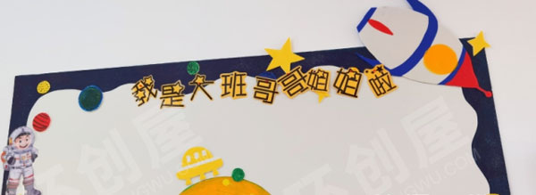 幼儿园太空主题环创墙面布置图片