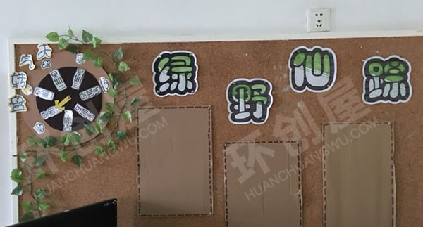 幼儿园绿色原木系绿野仙踪家园联系栏图片