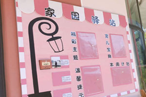 幼儿园温馨粉色系家园联系栏图片