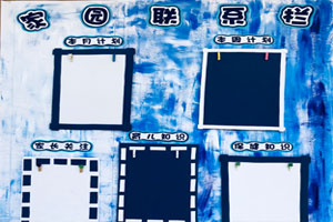 幼儿园蓝色系好看家园联系栏图片3张
