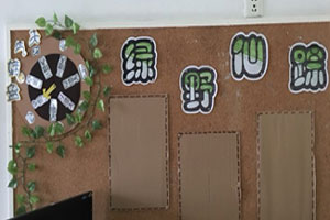 幼儿园绿色原木系绿野仙踪家园联系栏图片3张