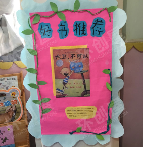 幼儿园阅读区好书推荐大卫不可以图片