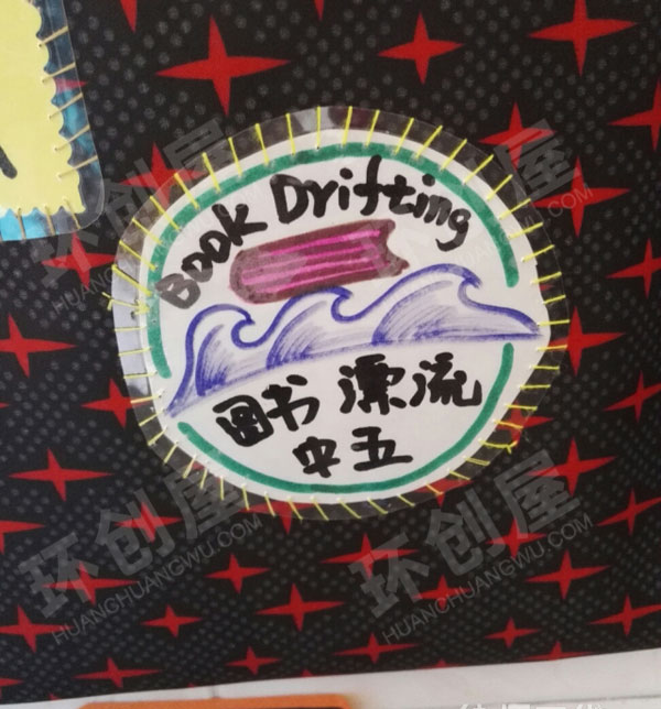 幼儿园阅读区图书漂流制作图片