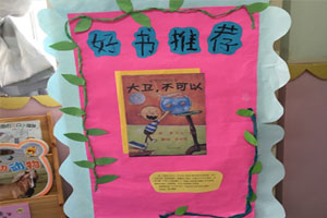 幼儿园阅读区好书推荐大卫不可以图片