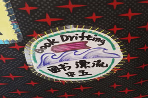 幼儿园阅读区图书漂流制作图片2张