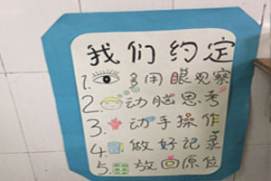 幼儿园科学区进区规则我们的约定图片