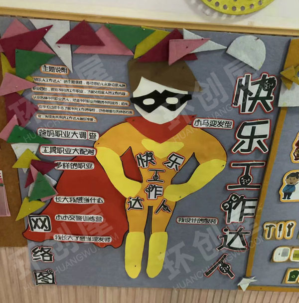 幼儿园墙面布置快乐工作达人图片