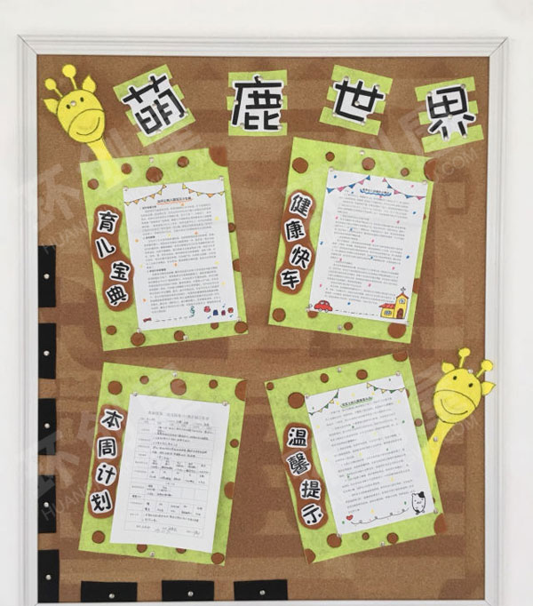 幼儿园萌鹿世界家园联系栏图片
