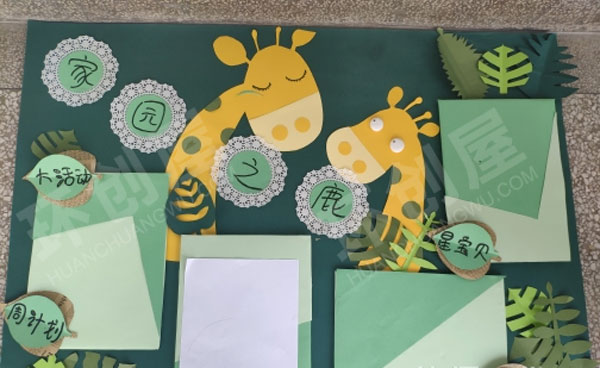 幼儿园森系风长颈鹿之家园联系栏图片