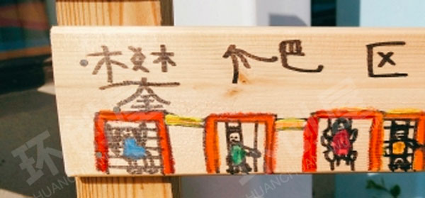 幼儿园户外活动区域木板标志牌图片