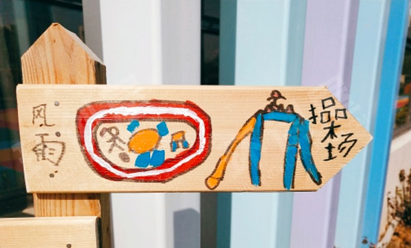 幼儿园户外活动区域木板标志牌图片
