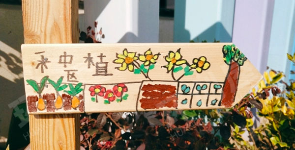 幼儿园户外活动区域木板标志牌图片