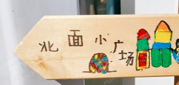 幼儿园户外活动区域木板标志牌图片