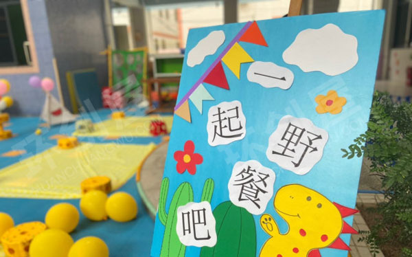 幼儿园户外环创一起野餐吧图片