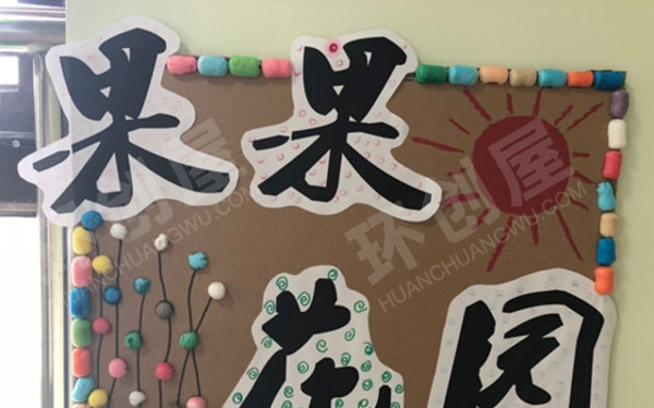 幼儿园果果花园植物角墙面布置图片