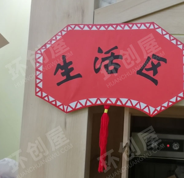 幼儿园区域牌中国风吊饰图片