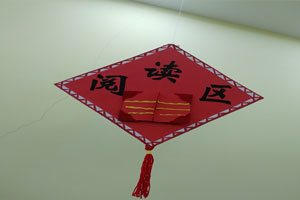幼儿园区域牌中国风吊饰图片6张