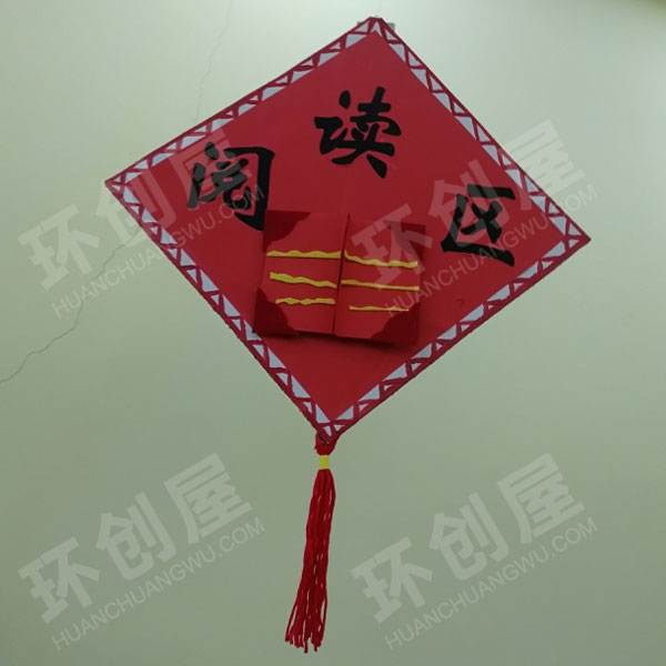 幼儿园区域牌中国风吊饰图片
