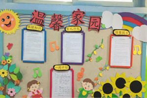 幼儿园卡通卡纸花儿温馨家园图片8张