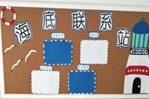幼儿园海洋风海底联系站图片2张