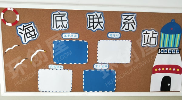 幼儿园海洋风海底联系站图片