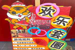 幼儿园户外环创大逛庙会庙会展板海报图片4张