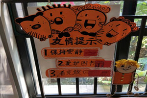 幼儿园阅读区友情提示语牌图片