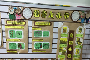 幼儿园准备上小学主题墙图片7张