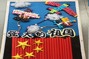幼儿园墙面布置国庆节展板图片
