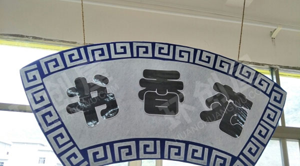 幼儿园中国风的区域吊饰牌图片