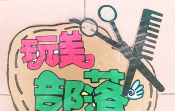幼儿园自制区角游戏吊牌图片